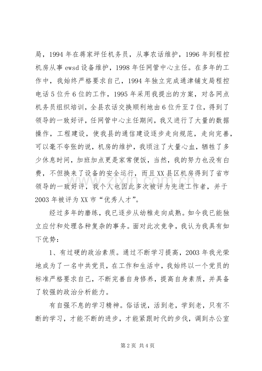 办公室副主任竞聘演讲材料（电信）.docx_第2页