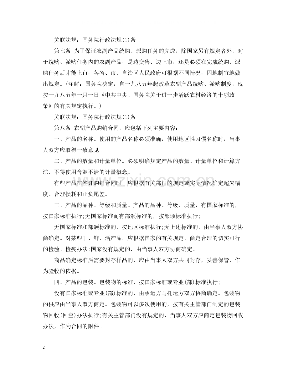 农副产品购销合同条例.docx_第2页