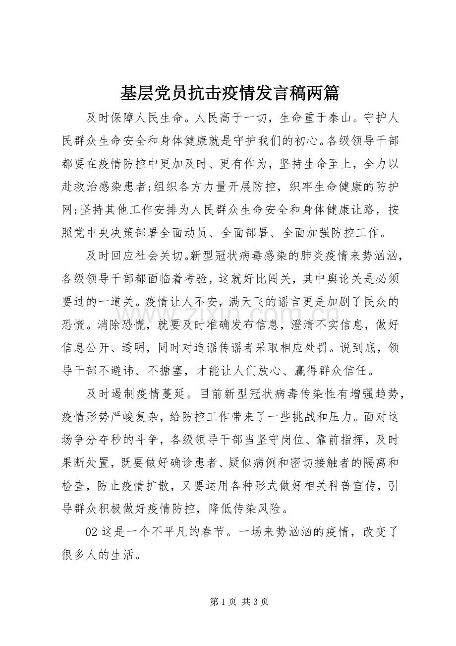 基层党员抗击疫情发言两篇.docx_第1页