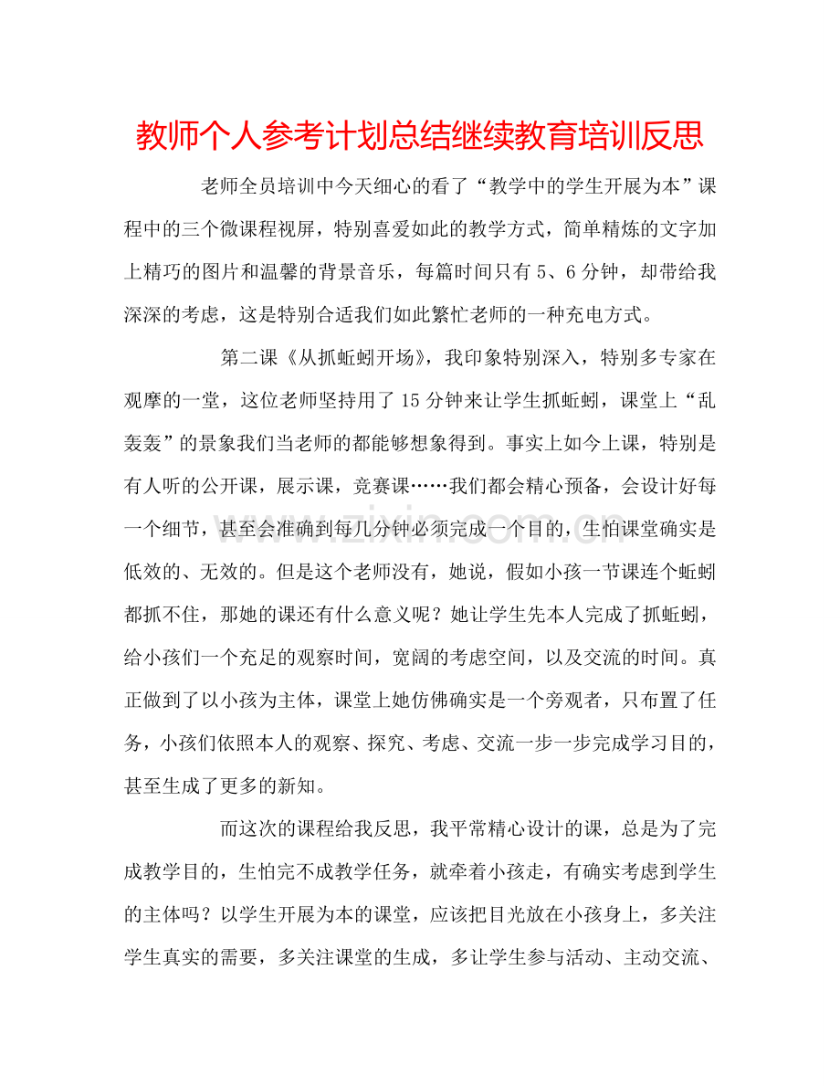 教师个人参考计划总结继续教育培训反思.doc_第1页