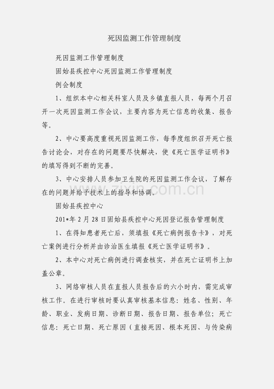 死因监测工作管理制度.docx_第1页