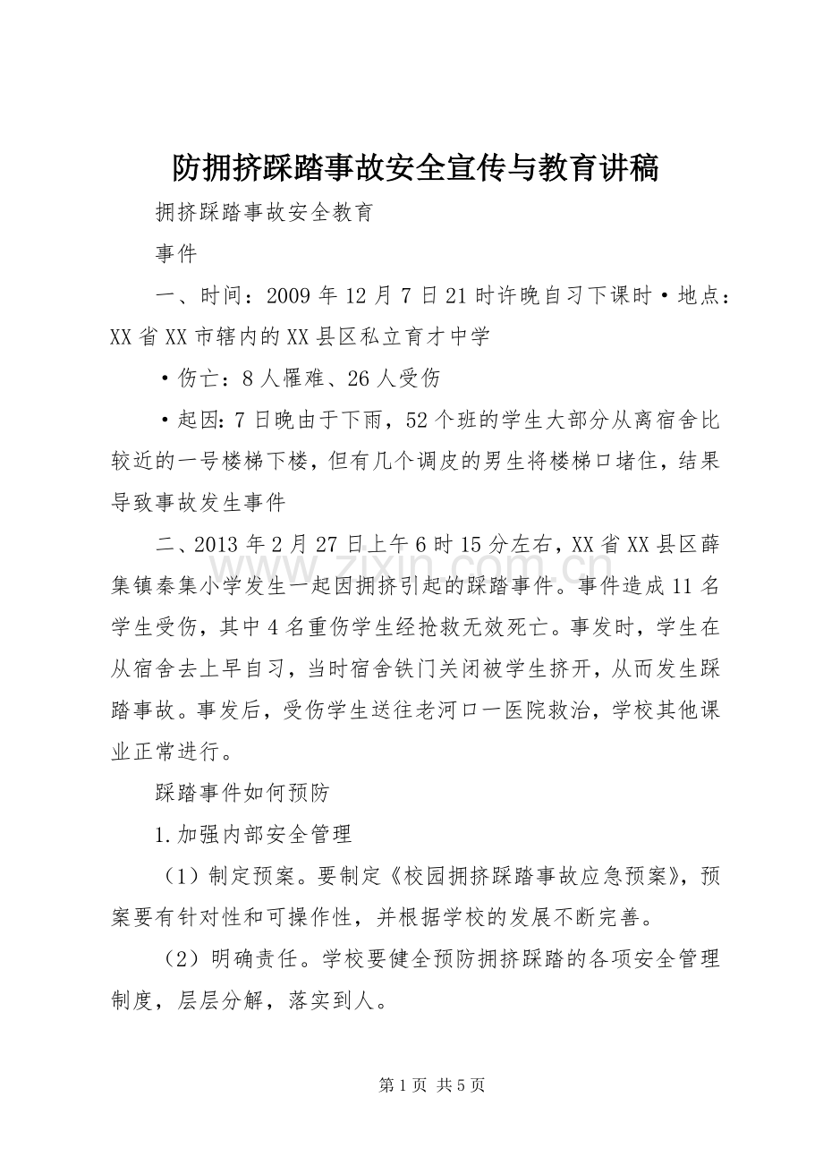 防拥挤踩踏事故安全宣传与教育演讲稿 (2).docx_第1页