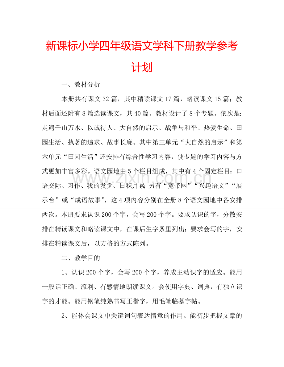 新课标小学四年级语文学科下册教学参考计划.doc_第1页