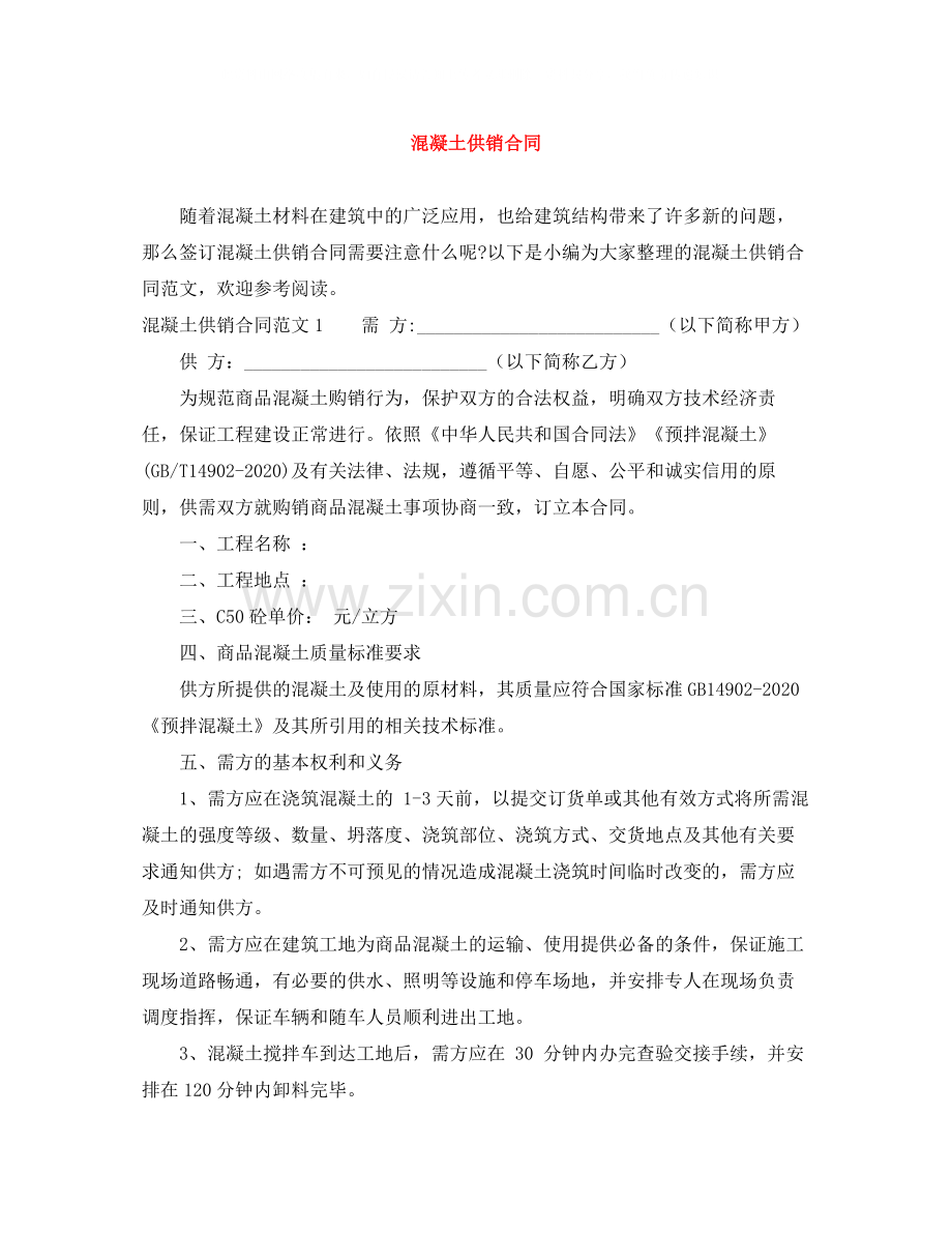 混凝土供销合同.docx_第1页