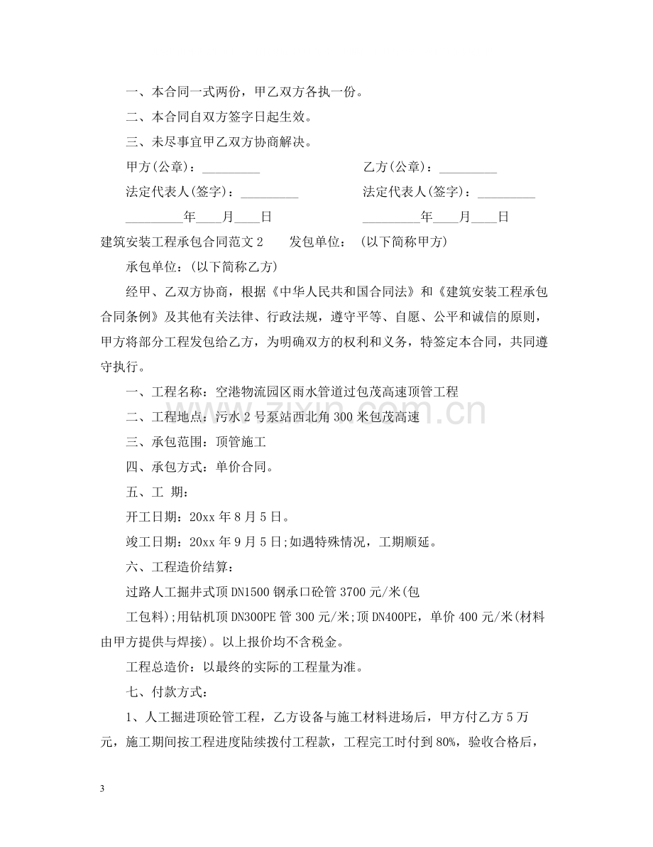 建筑安装工程承包合同2.docx_第3页