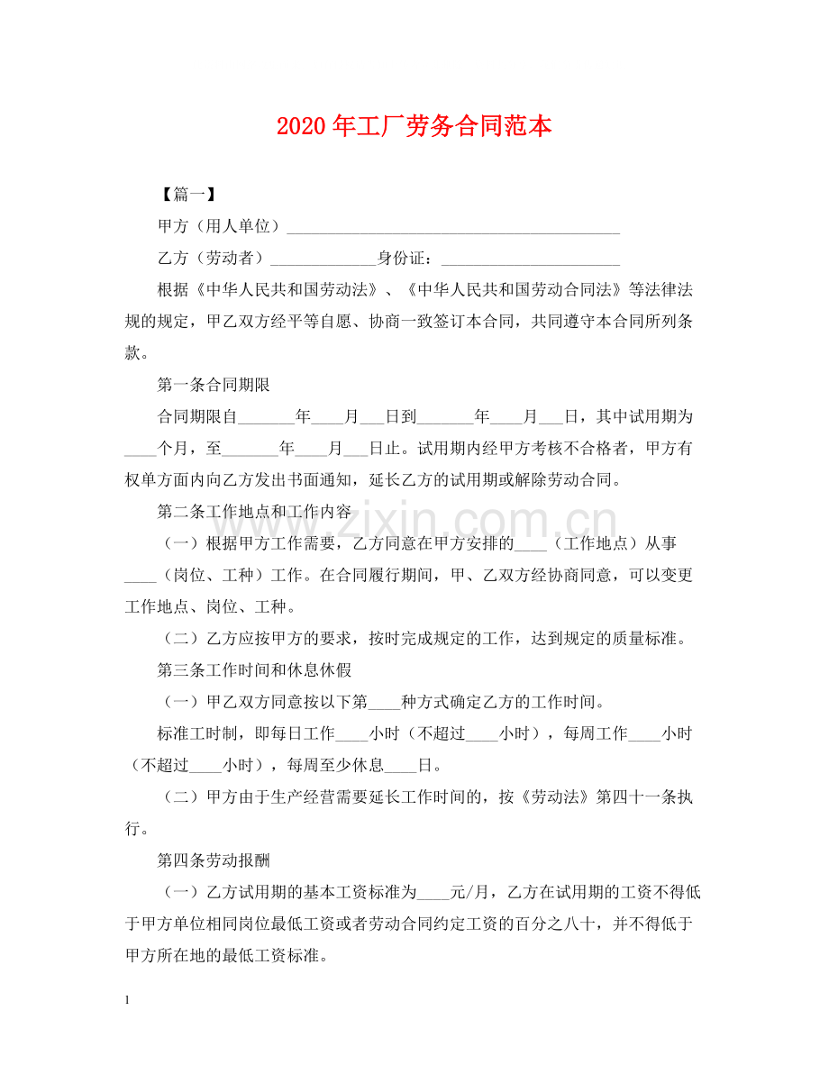 年工厂劳务合同范本.docx_第1页