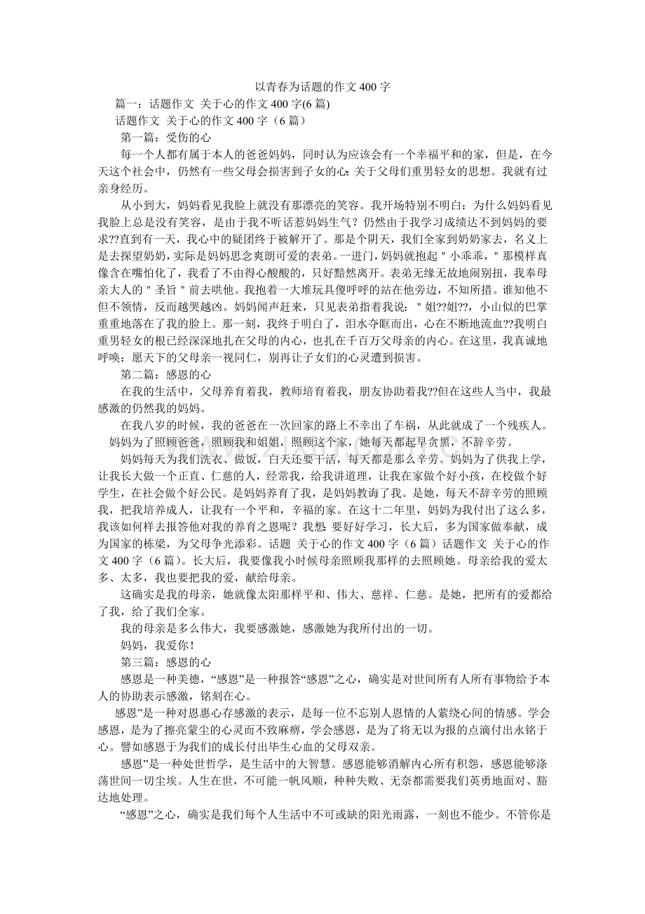 以青春ۥ为话题的作文400字.doc_第1页