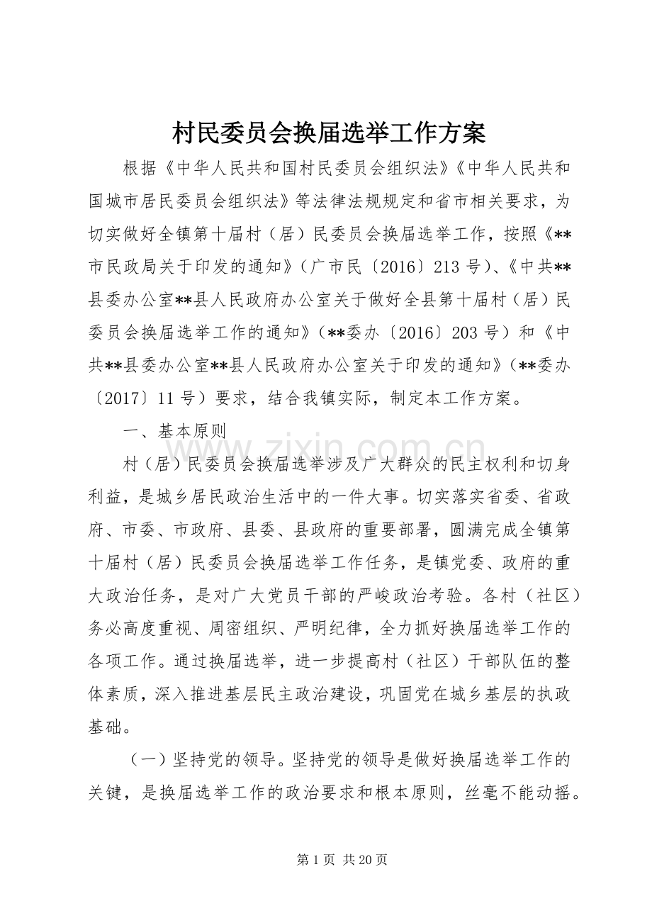 村民委员会换届选举工作实施方案 .docx_第1页