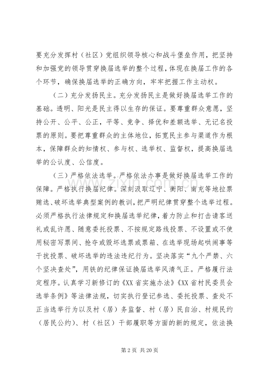 村民委员会换届选举工作实施方案 .docx_第2页