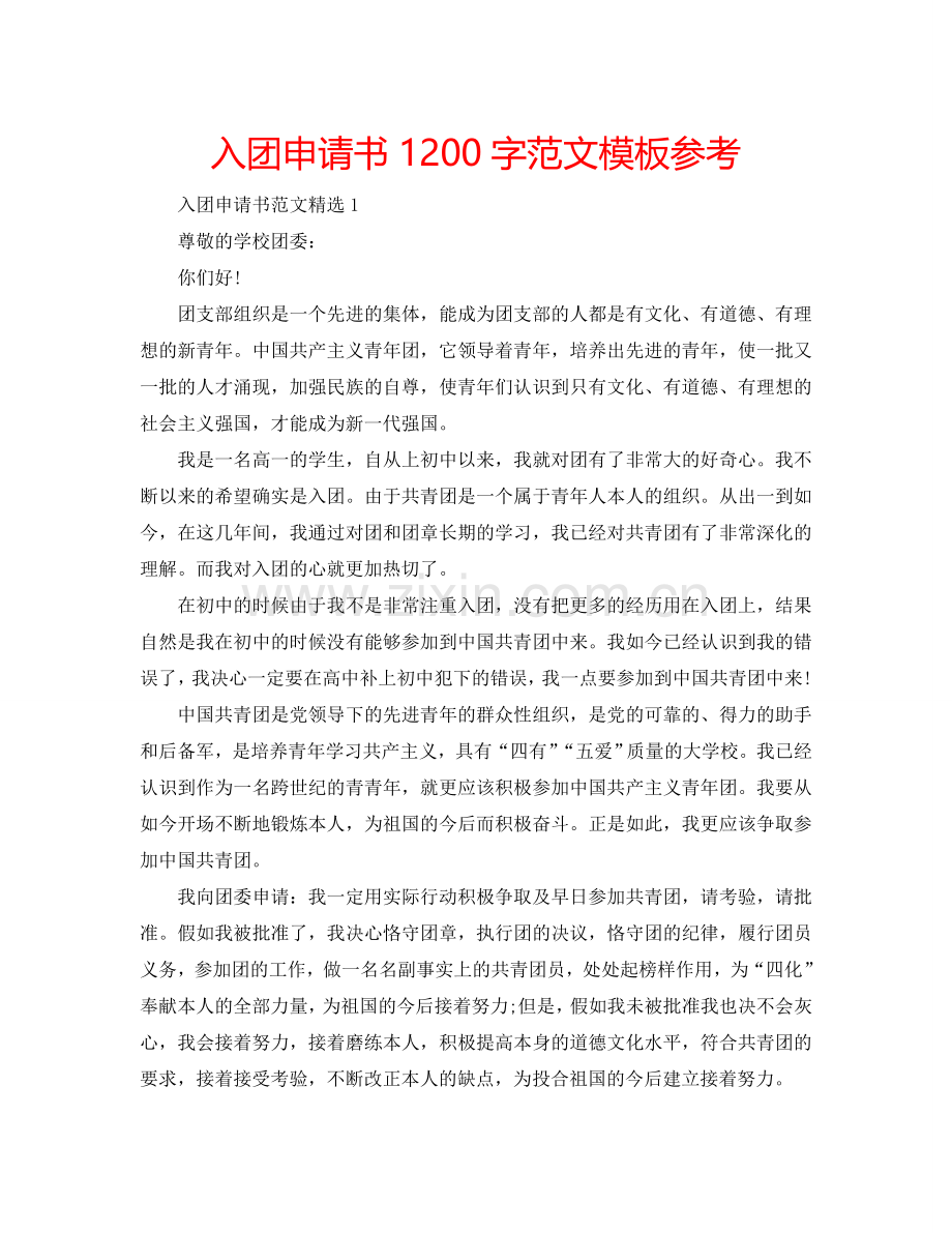 入团申请书1200字范文模板参考.doc_第1页