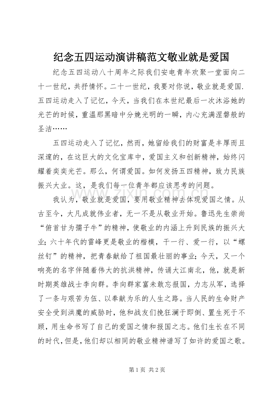 纪念五四运动演讲稿敬业就是爱国.docx_第1页