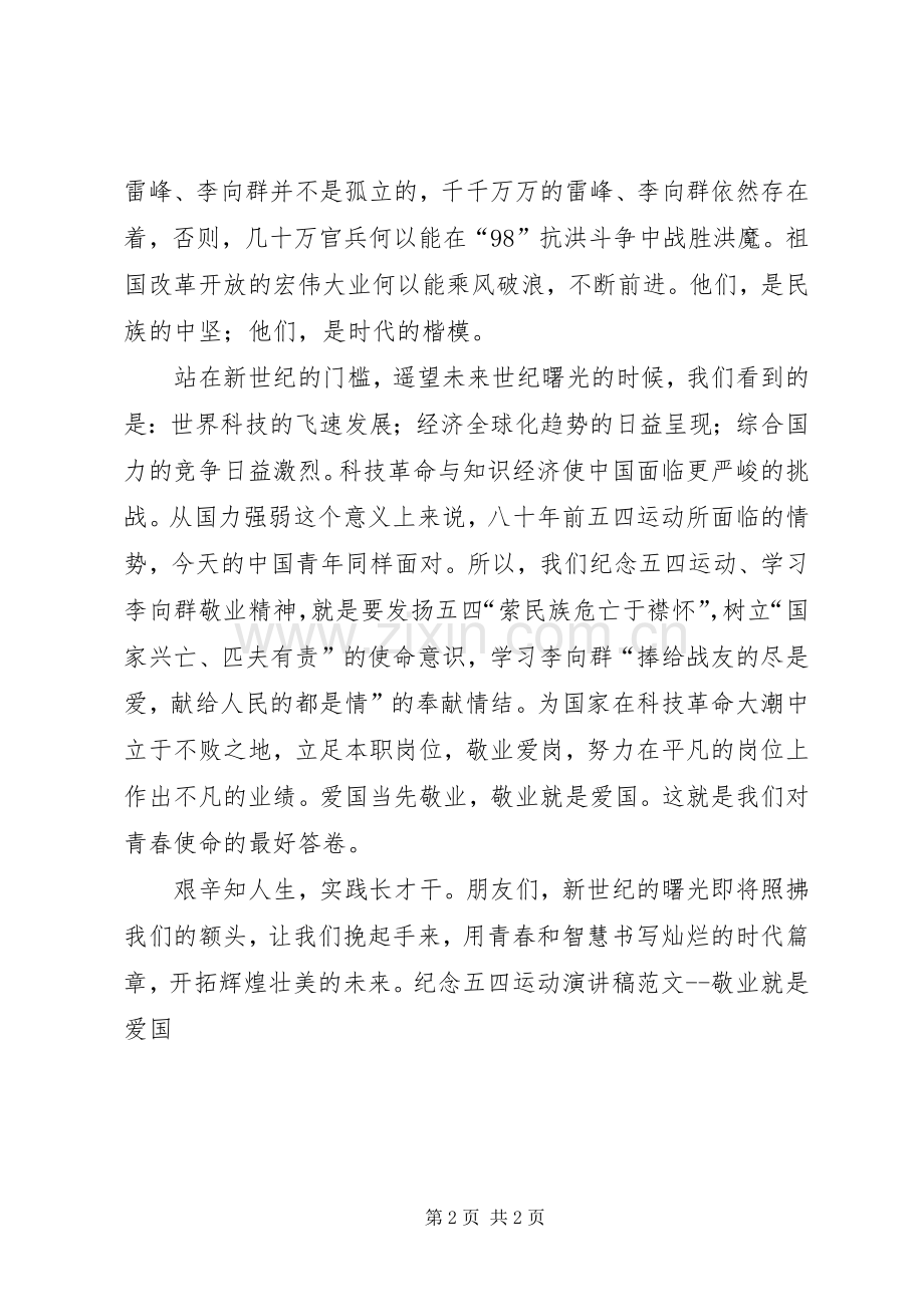 纪念五四运动演讲稿敬业就是爱国.docx_第2页