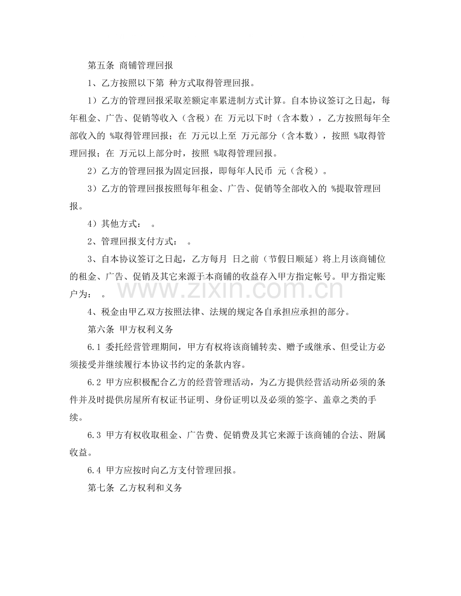 商业经营管理协议书范本.docx_第2页