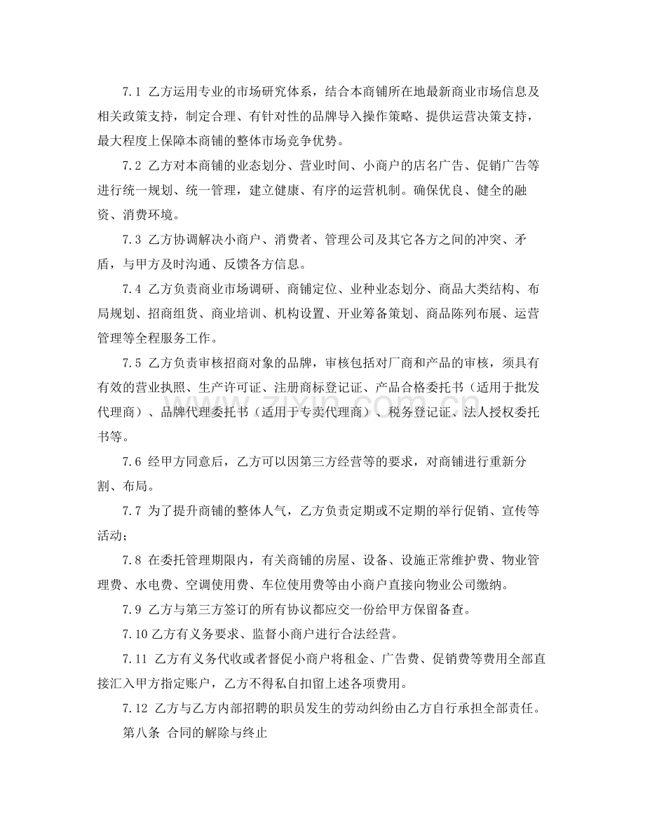 商业经营管理协议书范本.docx_第3页