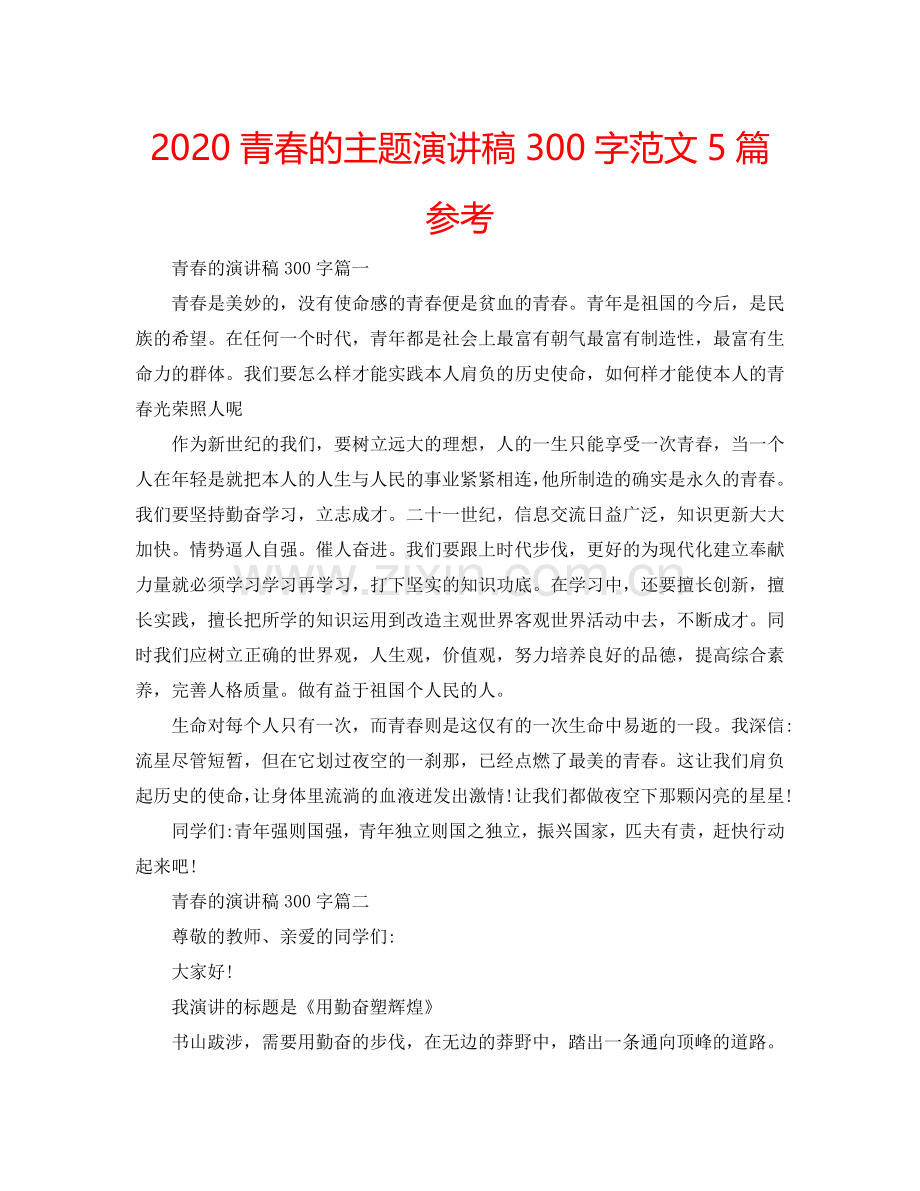 2024青春的主题演讲稿300字范文5篇参考.doc_第1页