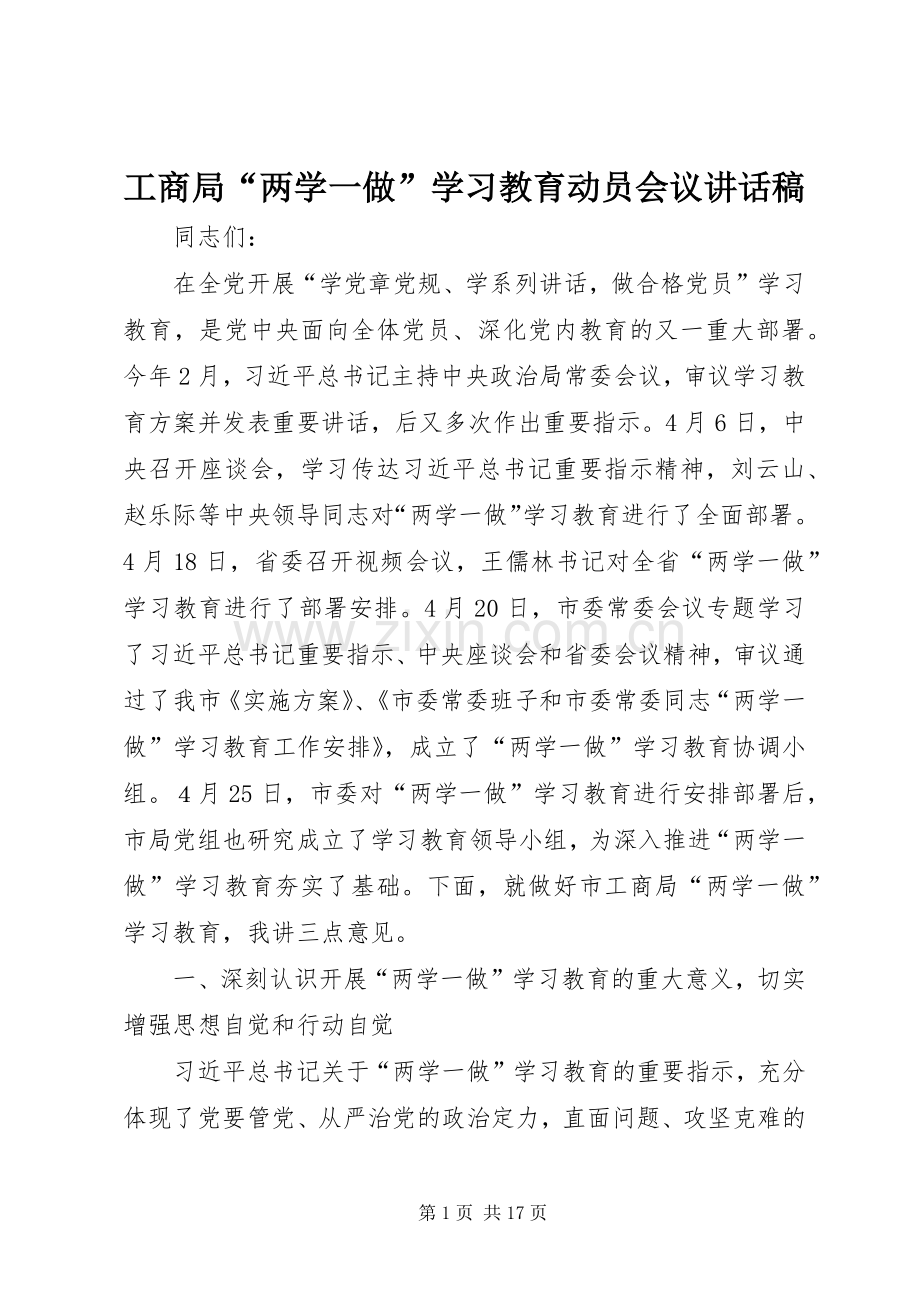 工商局“两学一做”学习教育动员会议讲话稿.docx_第1页