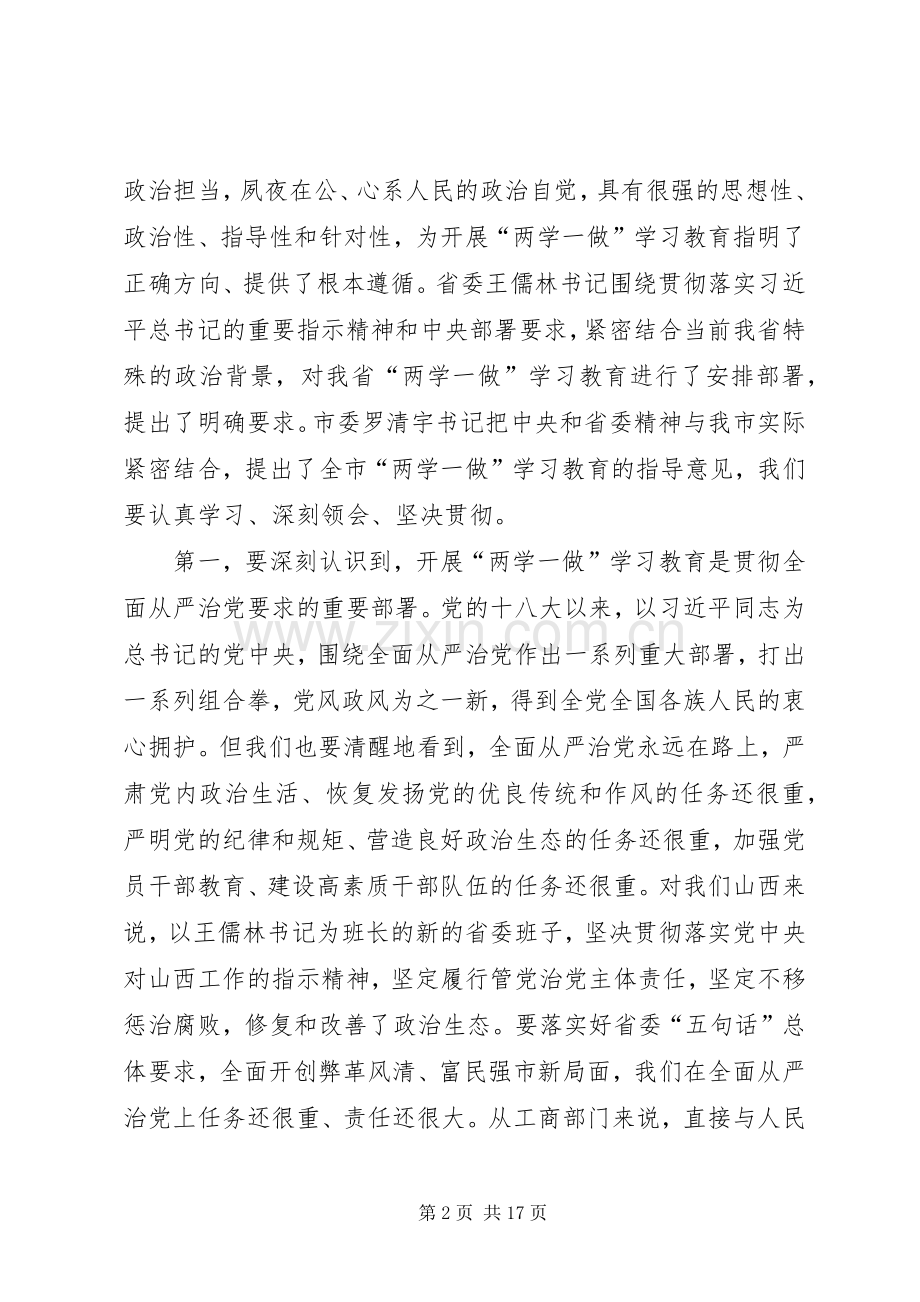 工商局“两学一做”学习教育动员会议讲话稿.docx_第2页