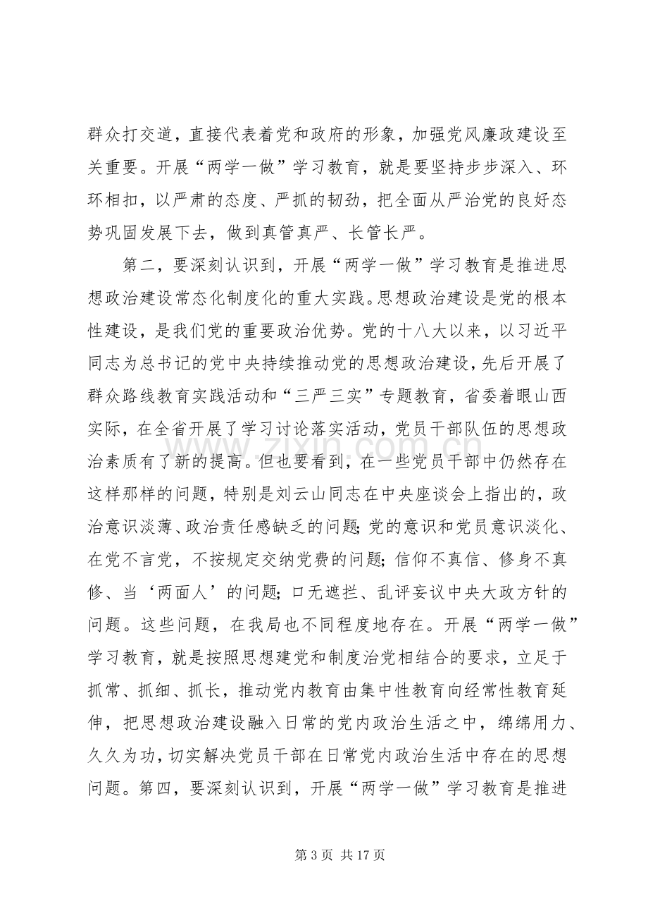 工商局“两学一做”学习教育动员会议讲话稿.docx_第3页