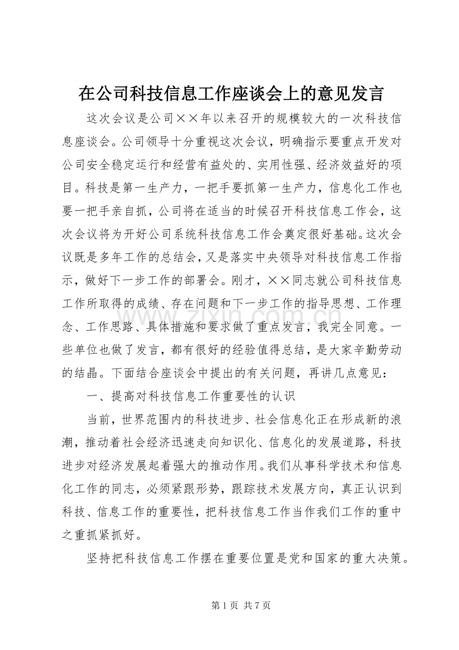 在公司科技信息工作座谈会上的意见发言.docx_第1页