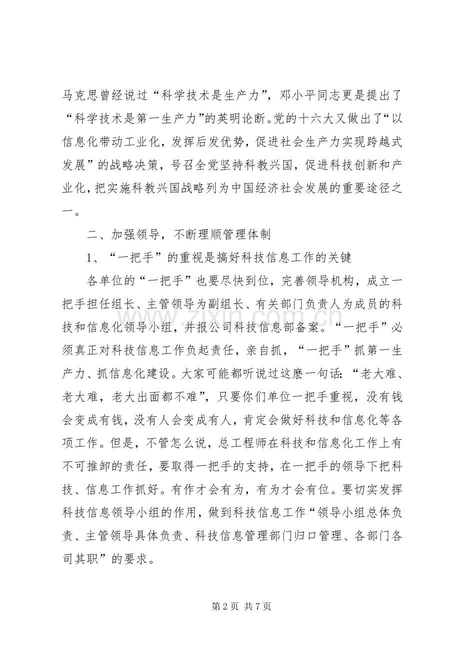 在公司科技信息工作座谈会上的意见发言.docx_第2页