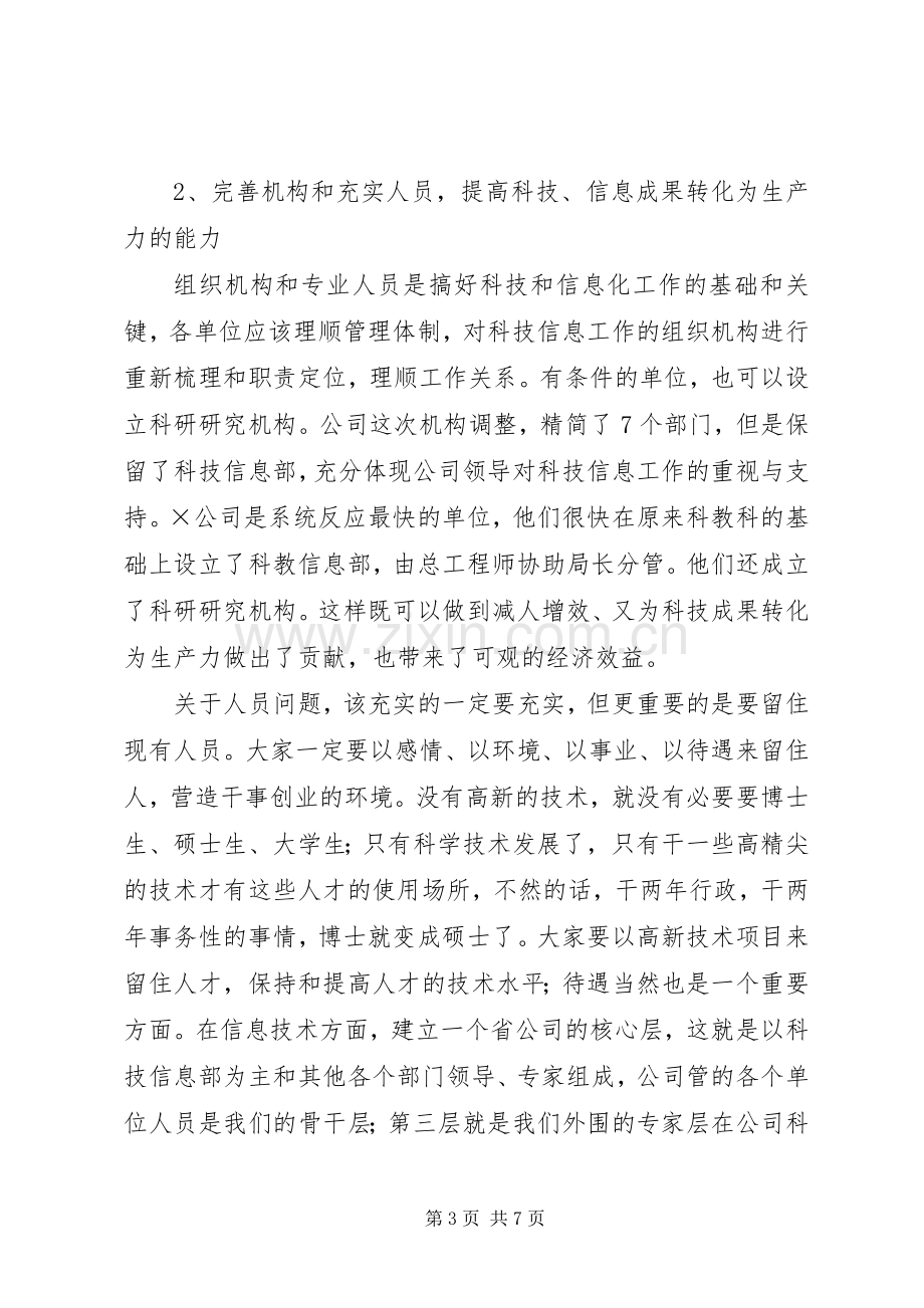 在公司科技信息工作座谈会上的意见发言.docx_第3页