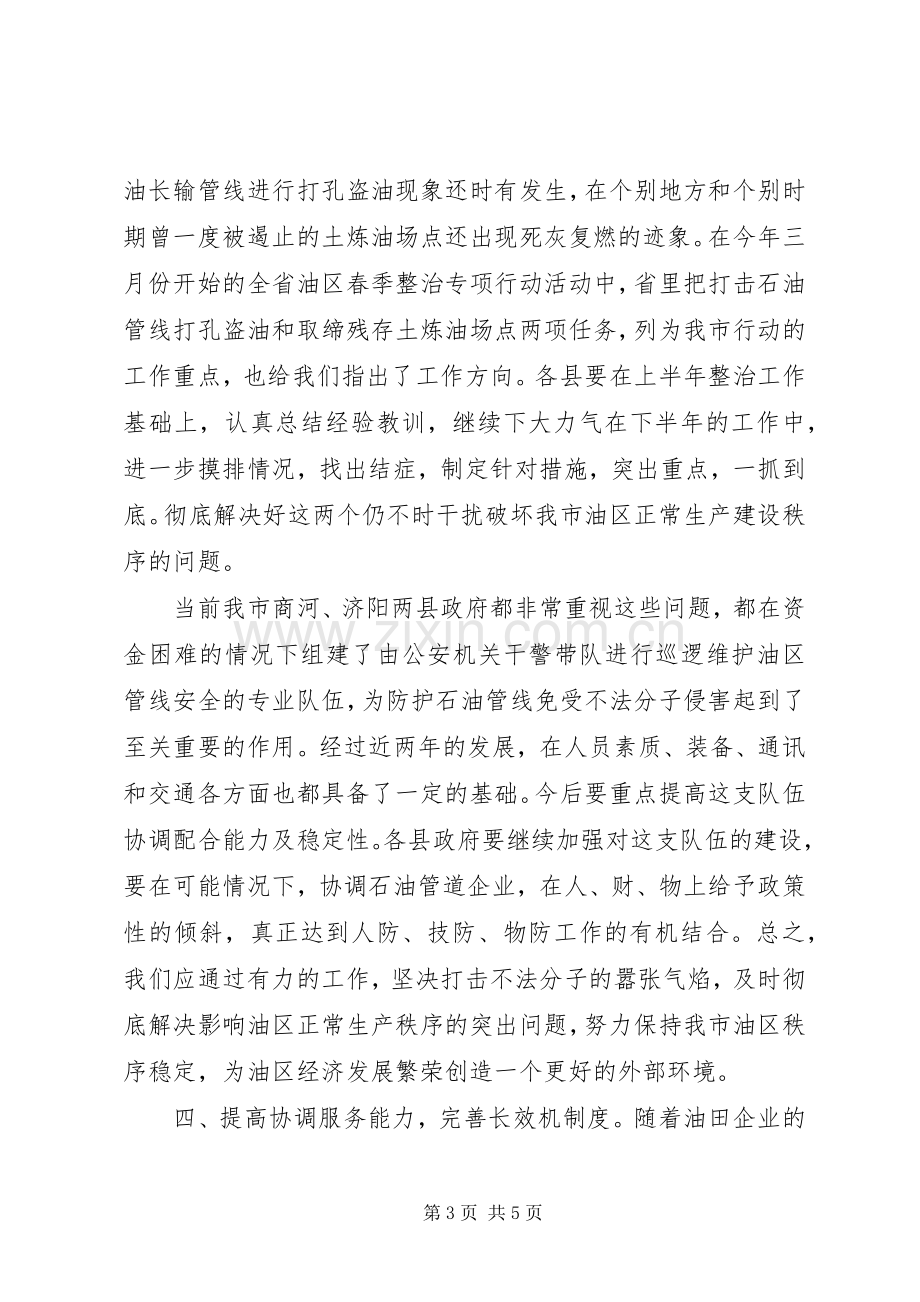 副市长在市油区工作会议上的讲话.docx_第3页