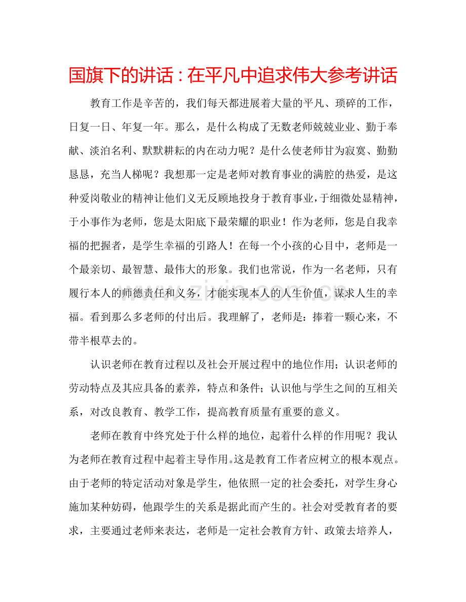 国旗下的讲话：在平凡中追求伟大参考讲话.doc_第1页