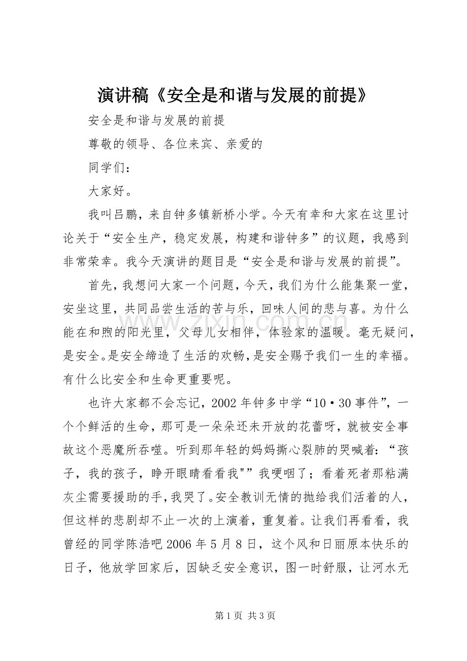 演讲稿《安全是和谐与发展的前提》.docx_第1页