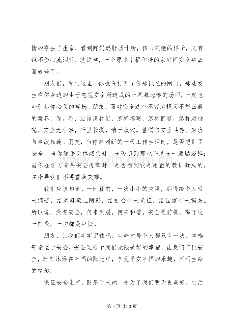 演讲稿《安全是和谐与发展的前提》.docx_第2页