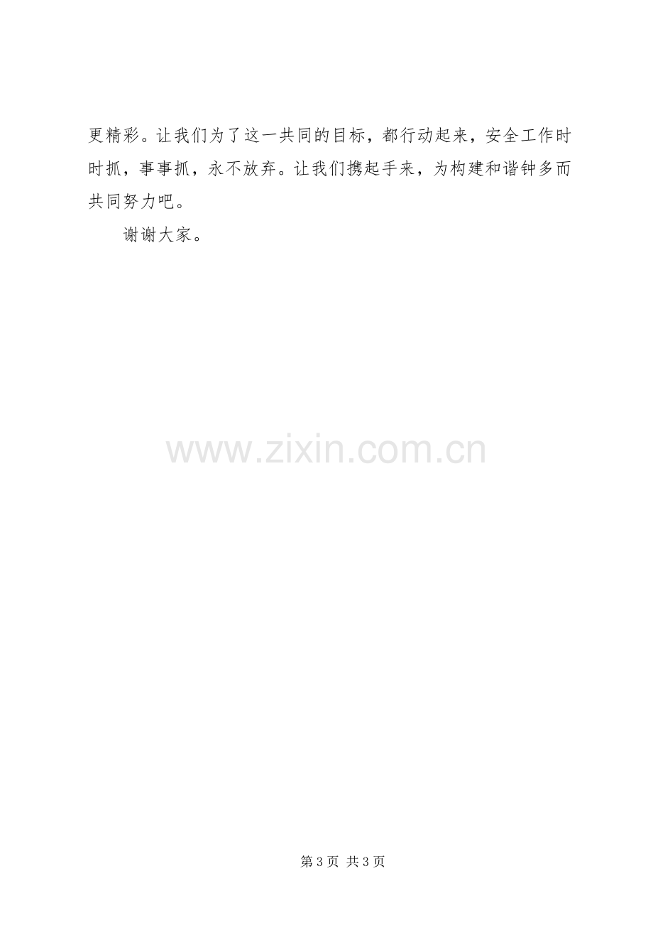 演讲稿《安全是和谐与发展的前提》.docx_第3页