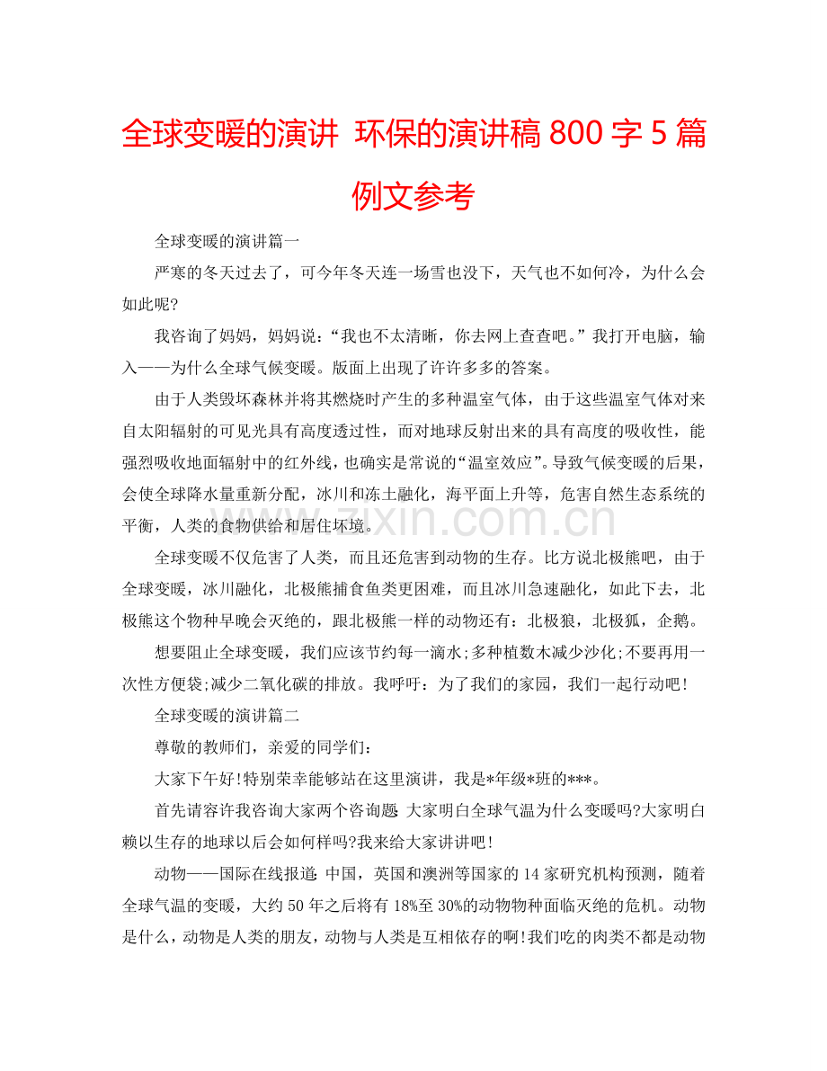 全球变暖的演讲 环保的演讲稿800字5篇例文参考.doc_第1页