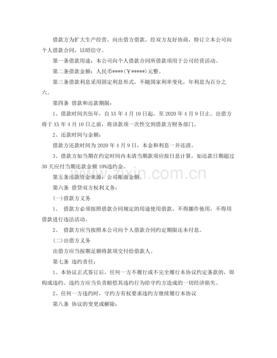 公司向个人借款合同模板标准版1).docx_第3页