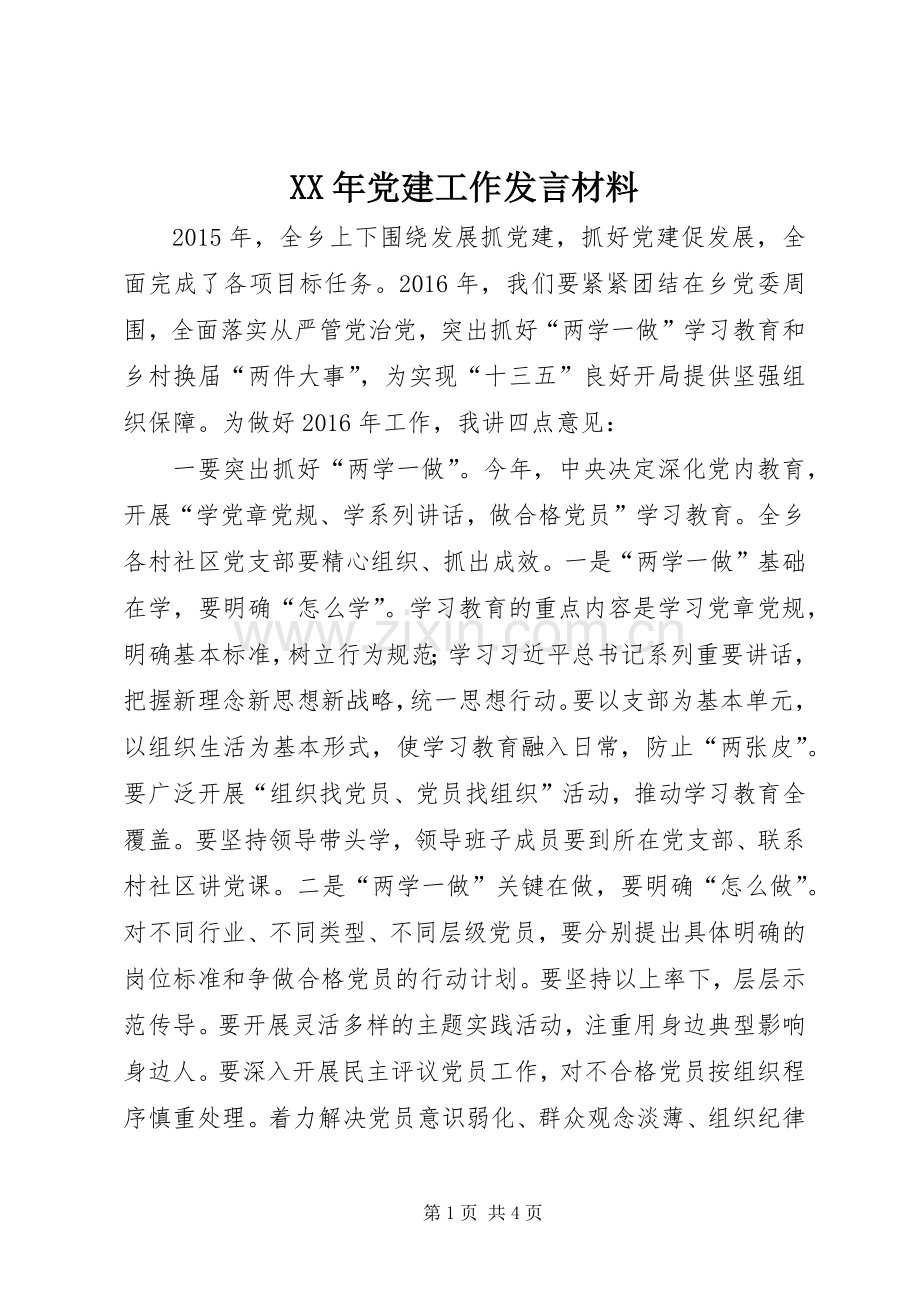 XX年党建工作发言材料提纲.docx_第1页