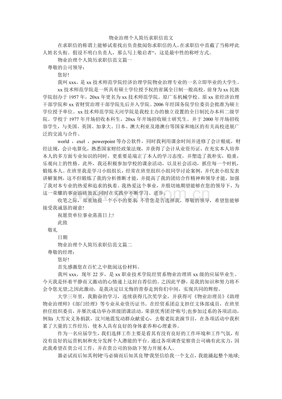 物业管理个人简历求职信.doc_第1页