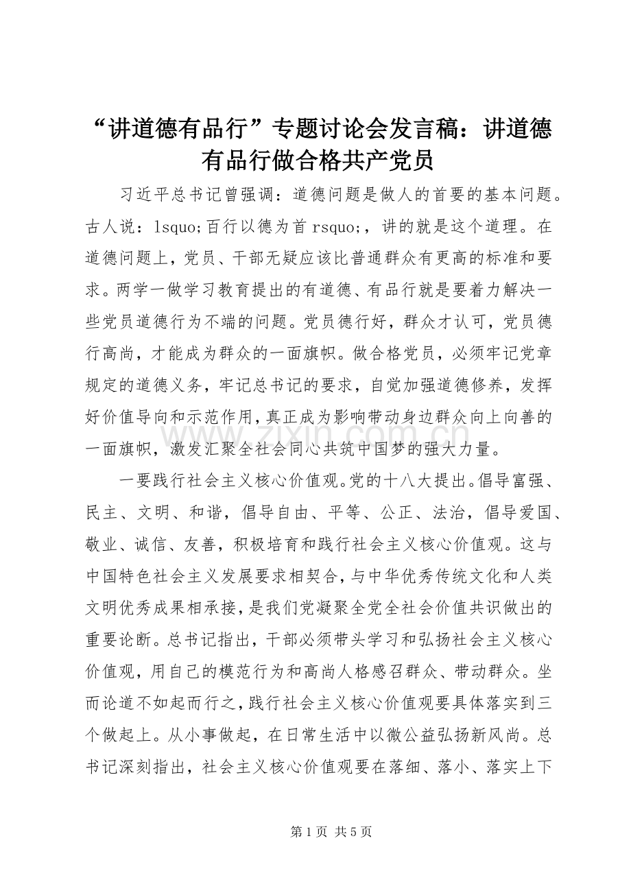 “讲道德有品行”专题讨论会发言：讲道德有品行做合格共产党员.docx_第1页