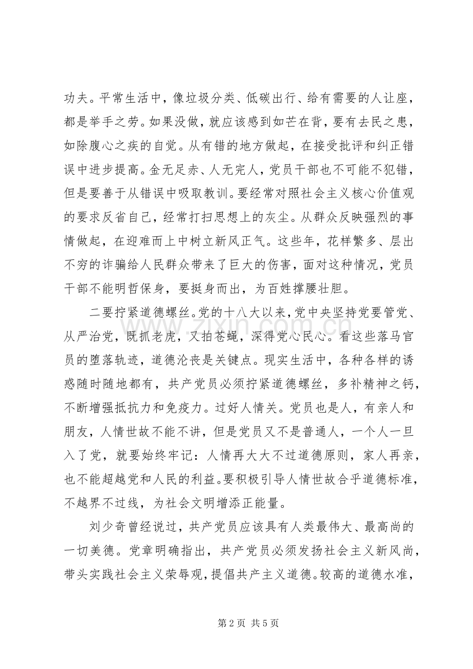 “讲道德有品行”专题讨论会发言：讲道德有品行做合格共产党员.docx_第2页