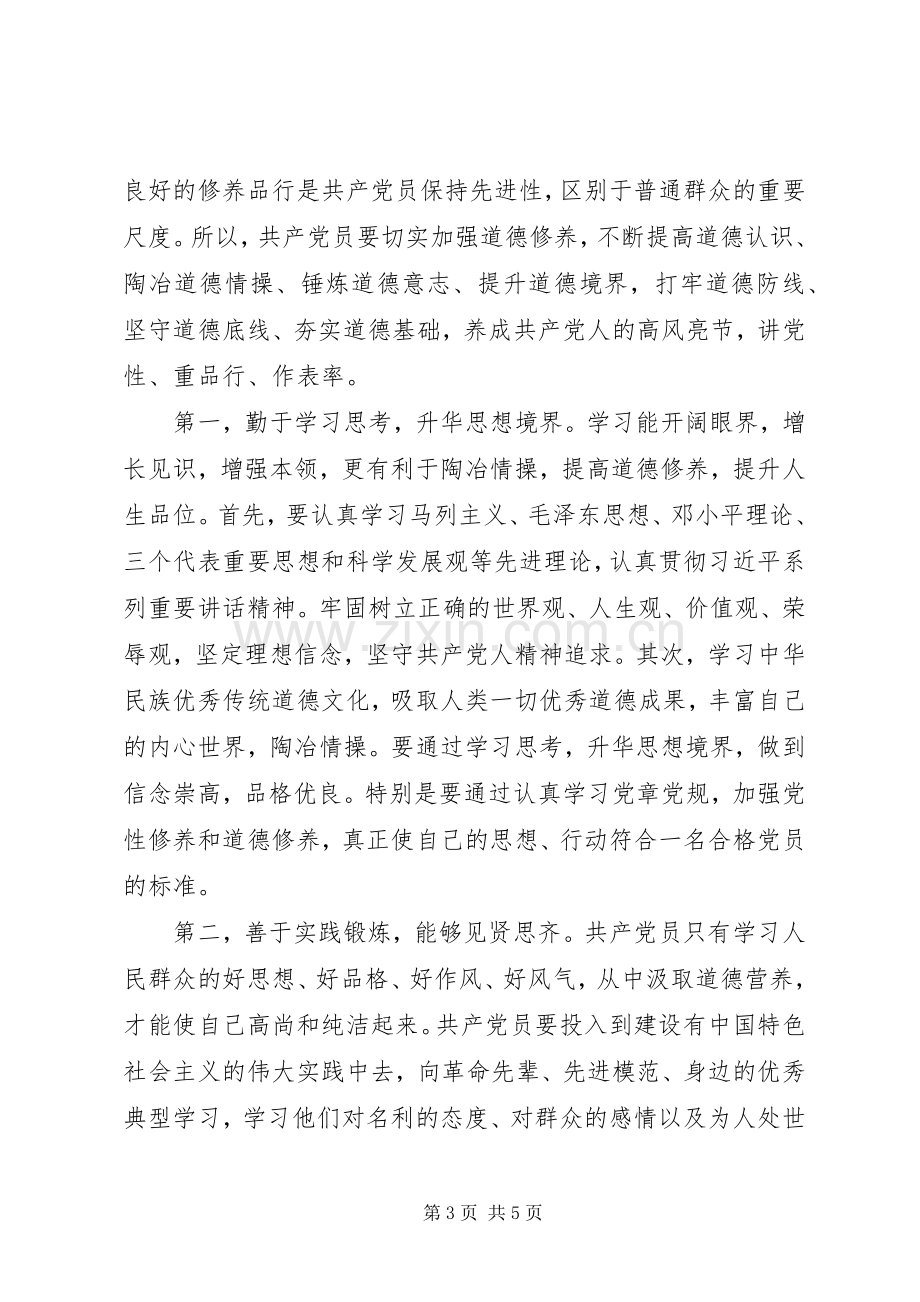 “讲道德有品行”专题讨论会发言：讲道德有品行做合格共产党员.docx_第3页