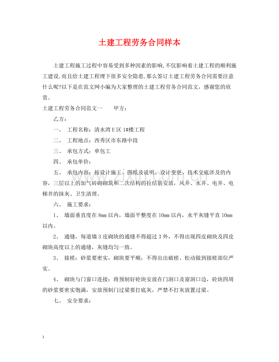 土建工程劳务合同样本.docx_第1页