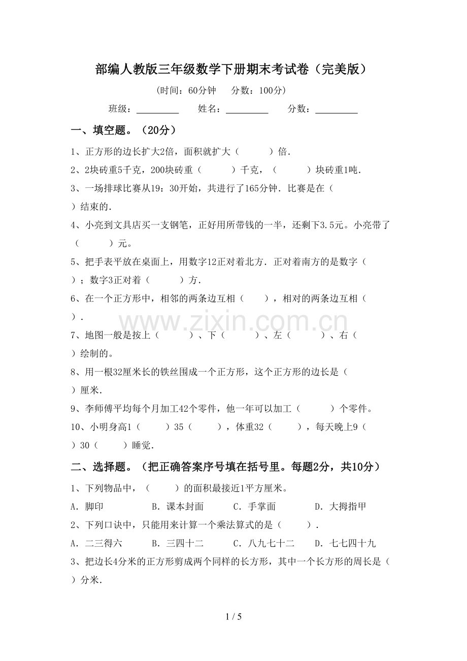 部编人教版三年级数学下册期末考试卷.doc_第1页