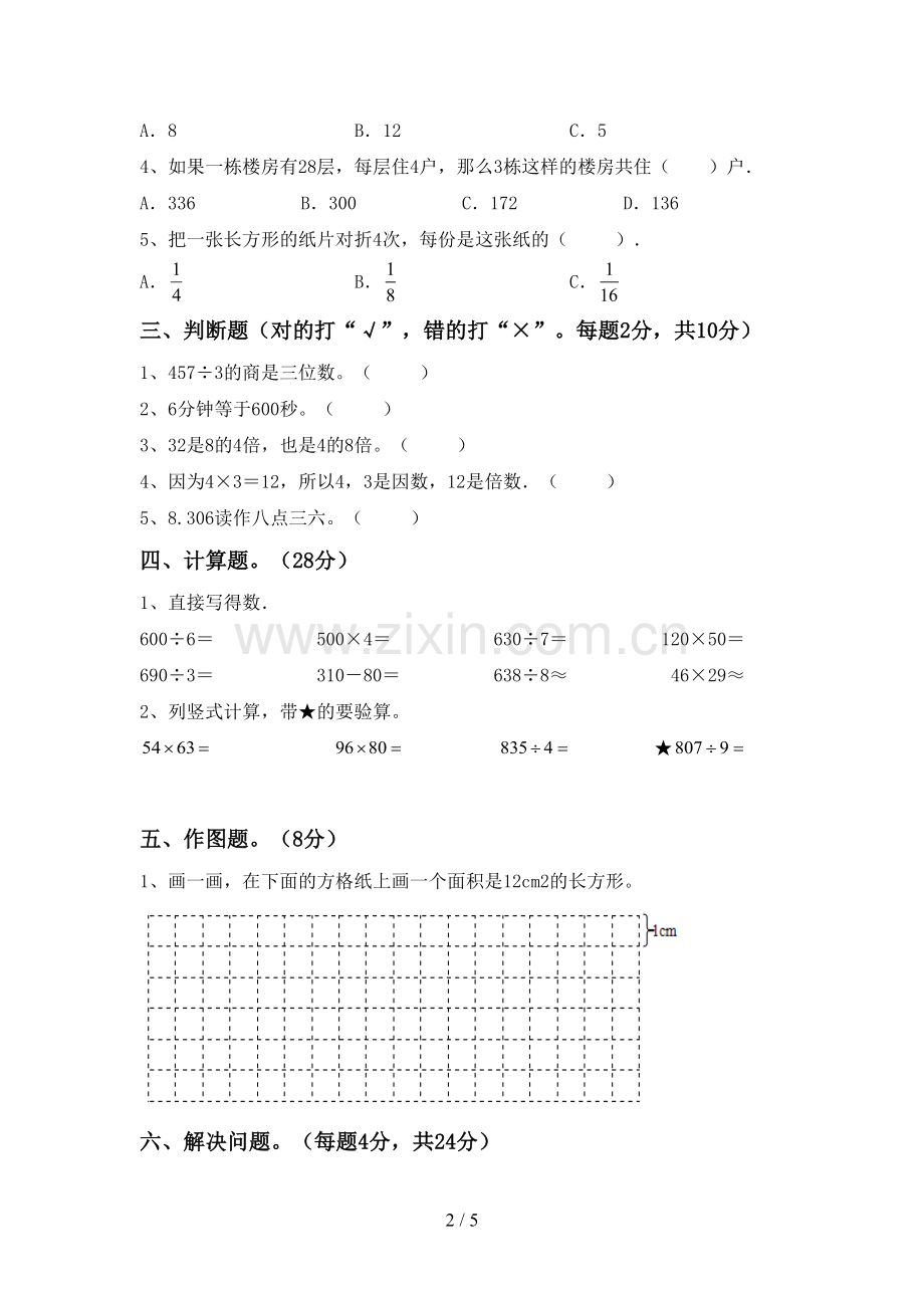 部编人教版三年级数学下册期末考试卷.doc_第2页