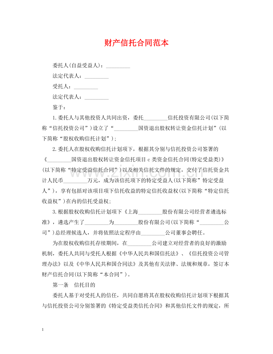 财产信托合同范本.docx_第1页