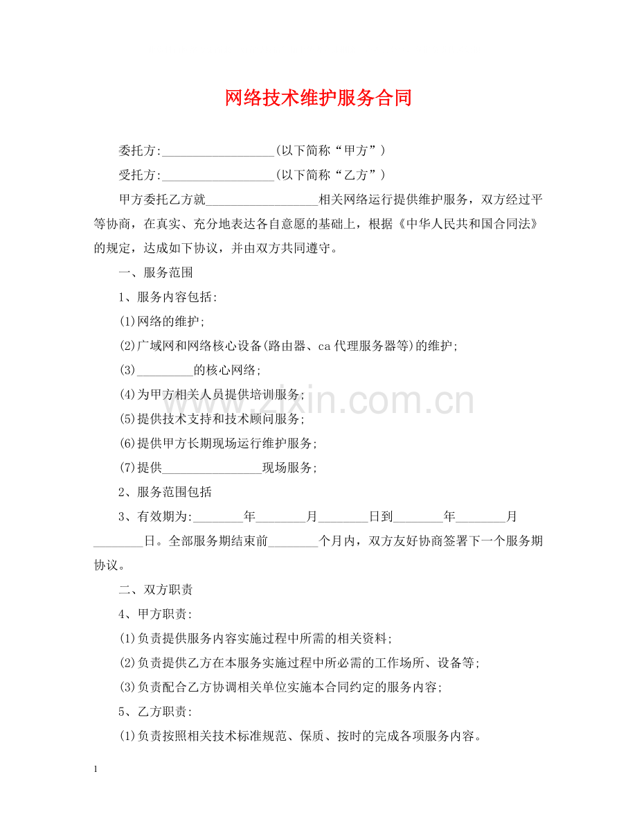 网络技术维护服务合同.docx_第1页