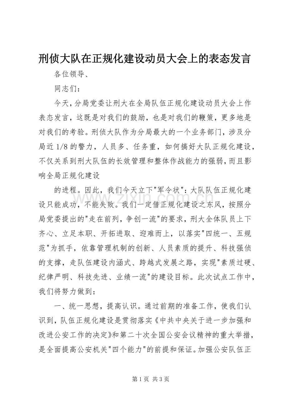 刑侦大队在正规化建设动员大会上的表态发言稿 (2).docx_第1页