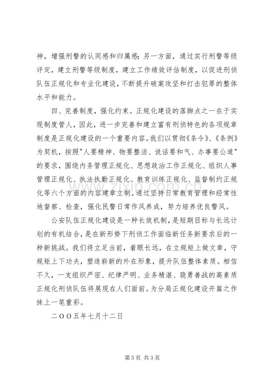 刑侦大队在正规化建设动员大会上的表态发言稿 (2).docx_第3页