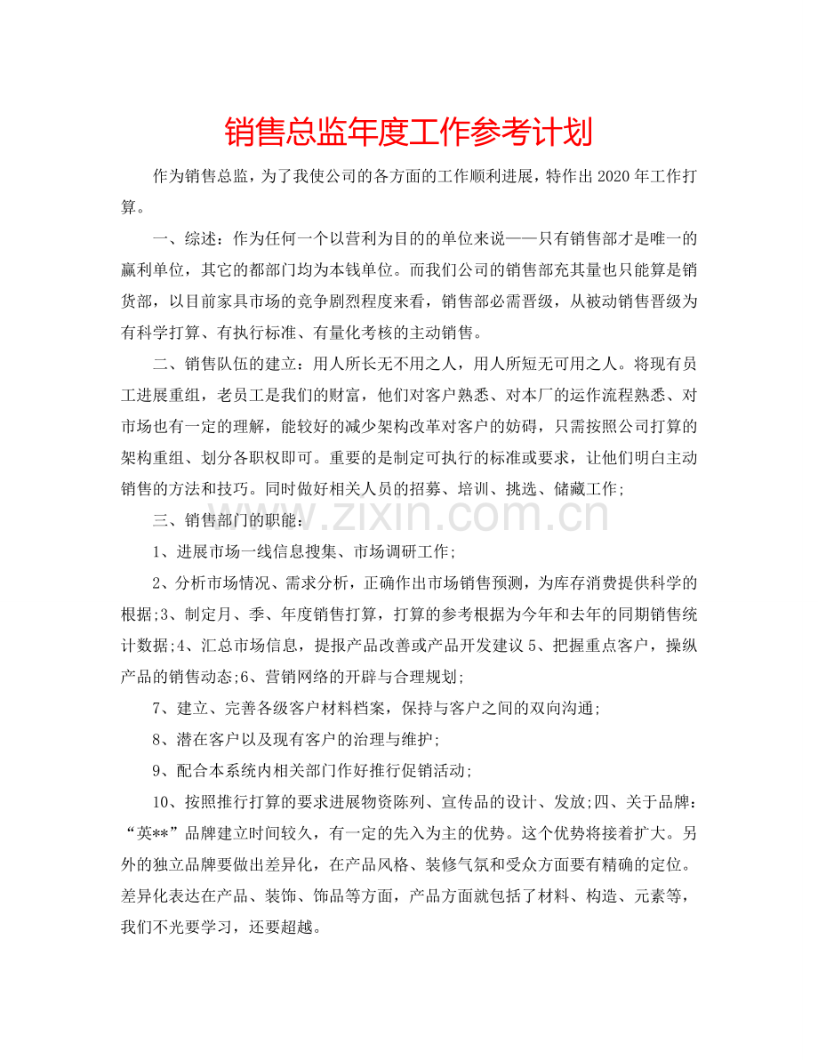 销售总监年度工作参考计划.doc_第1页