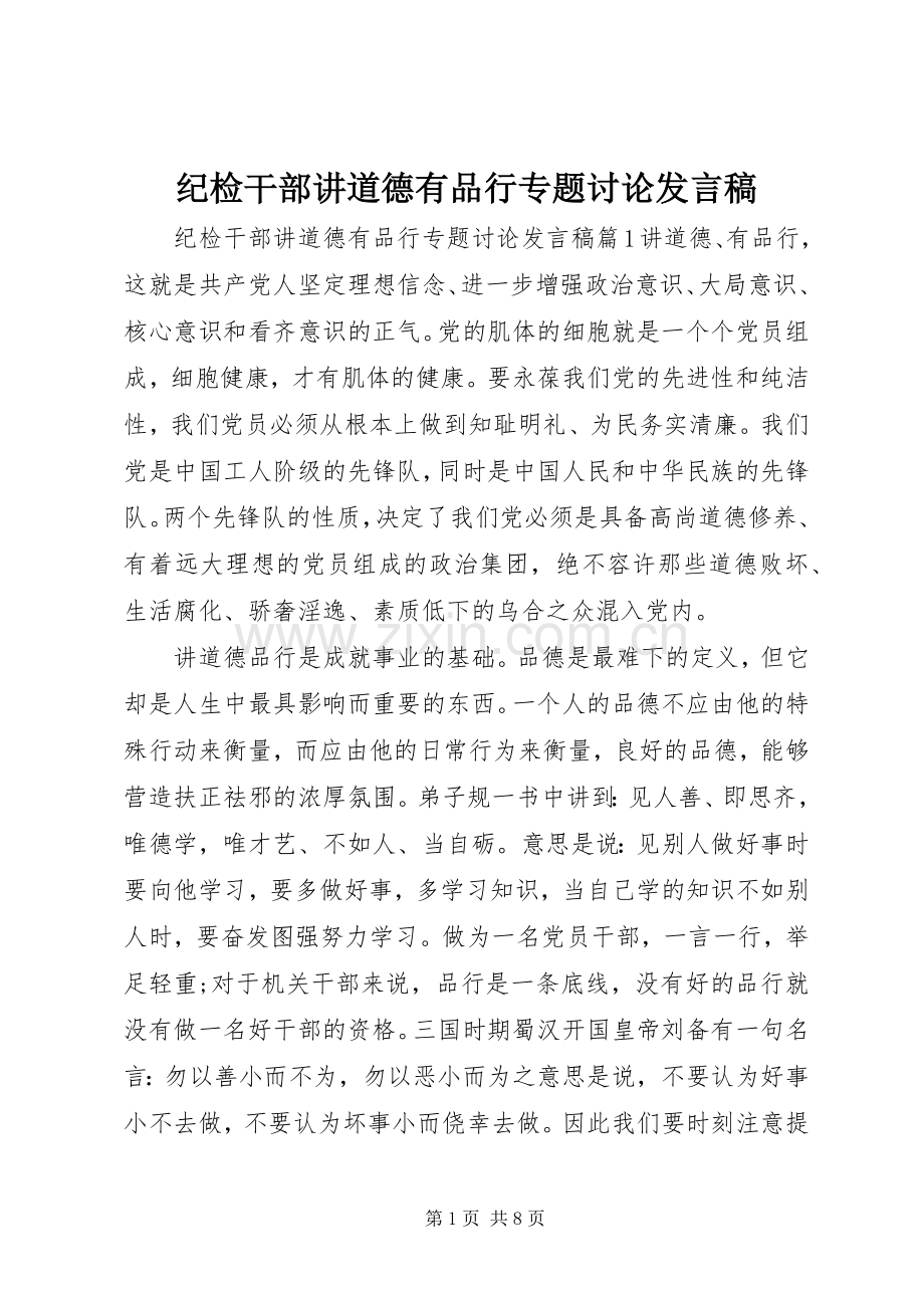 纪检干部讲道德有品行专题讨论发言.docx_第1页