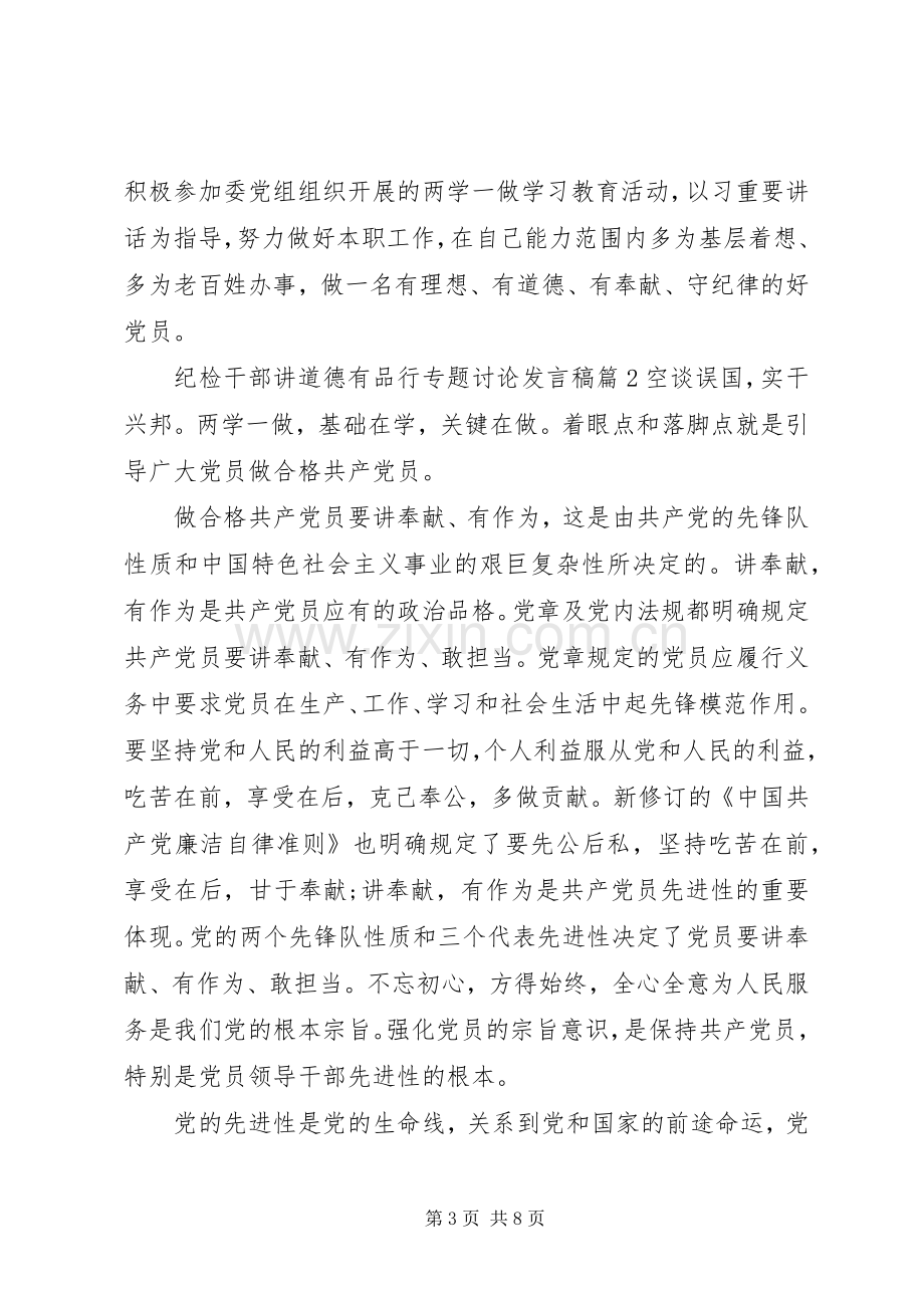 纪检干部讲道德有品行专题讨论发言.docx_第3页