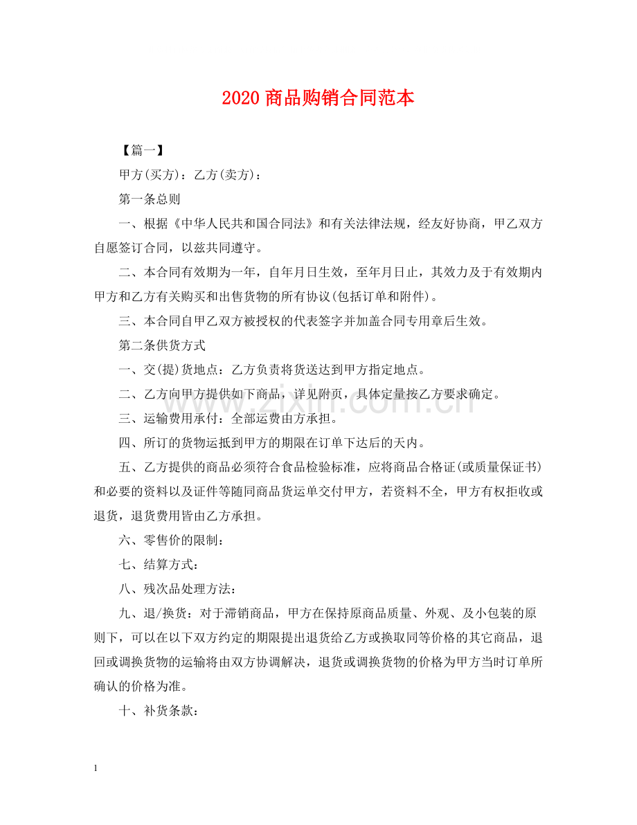 商品购销合同范本2.docx_第1页