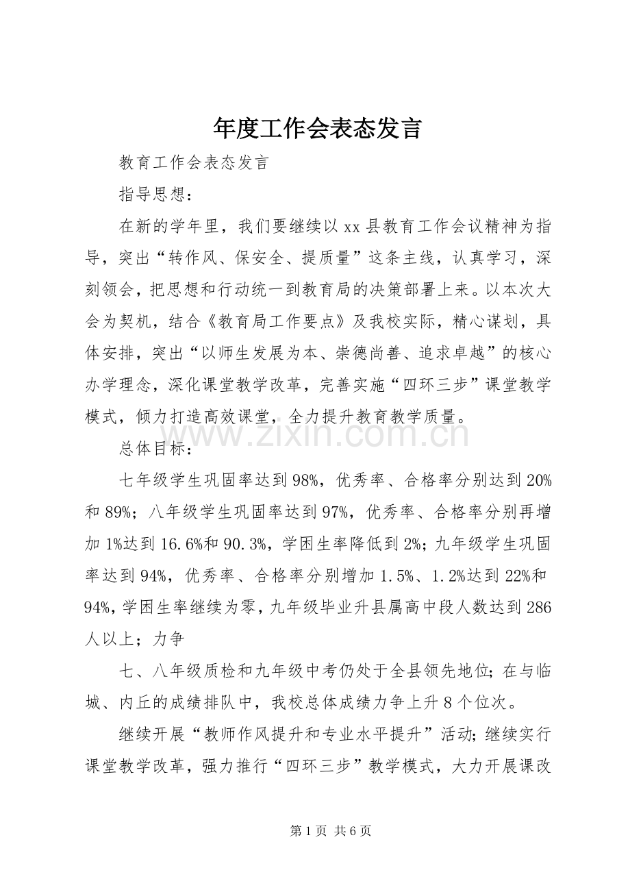 年度工作会表态发言.docx_第1页