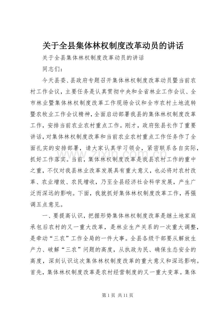 关于全县集体林权制度改革动员的讲话.docx_第1页